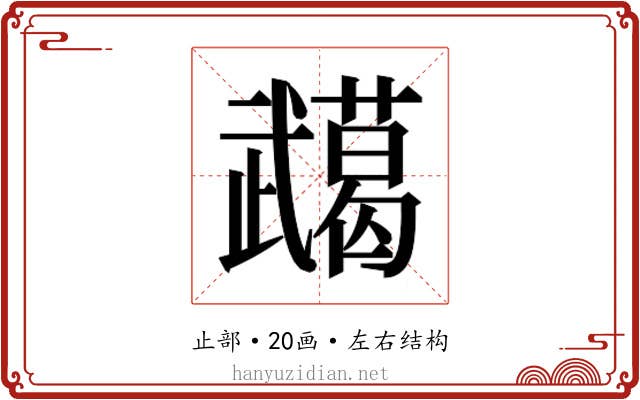 𭭸