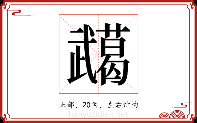 𭭸
