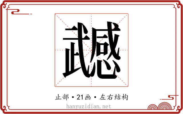 𭭹