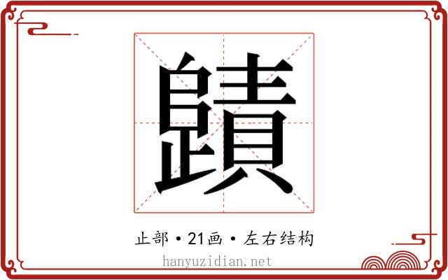 𭭻