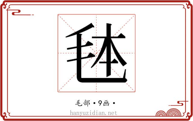 𭯓