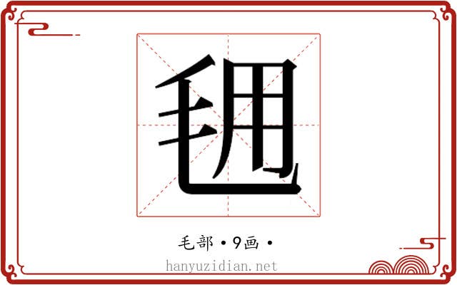 𭯕