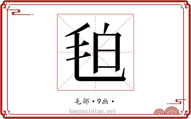 𭯖