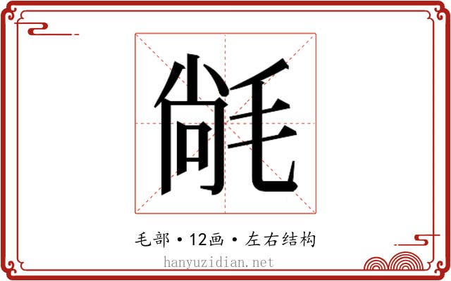 𭯝