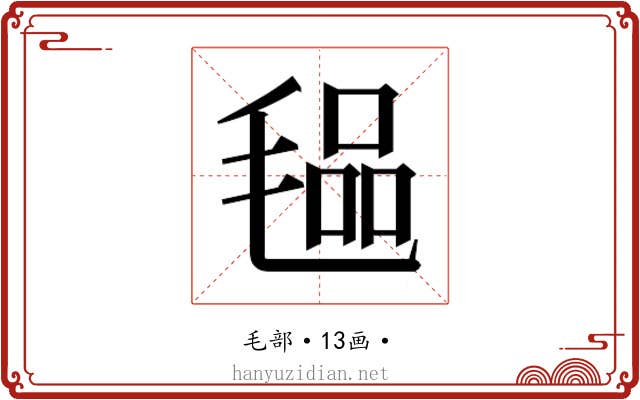 𭯞
