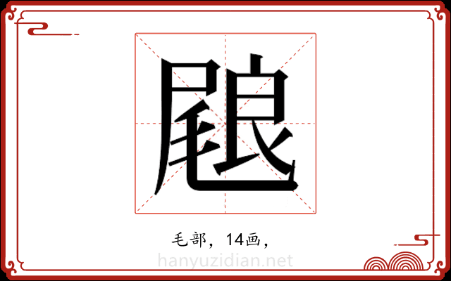 𭯢