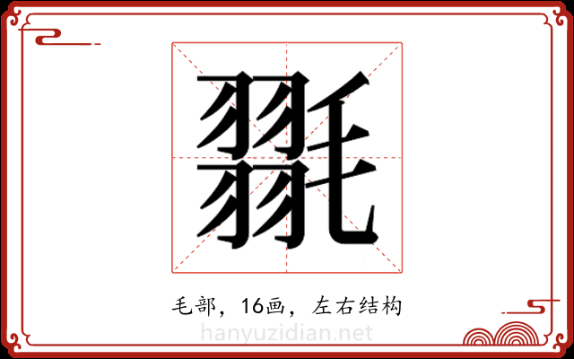𭯥