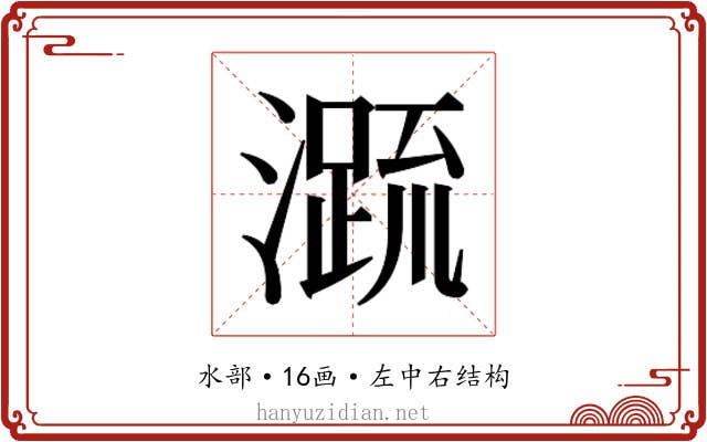 𭲭