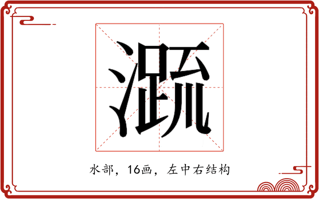 𭲭
