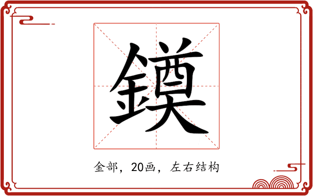 䥖 䥖