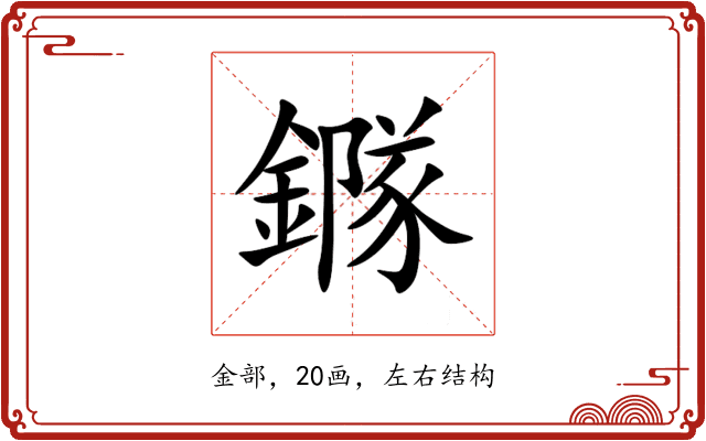 䥙 䥙