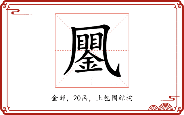 䥚 䥚