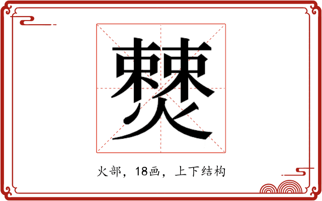𭶚
