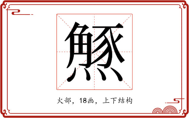 𭶝