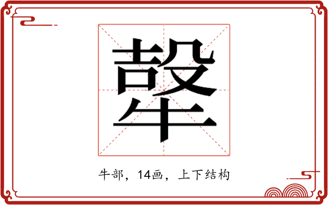 𭷮
