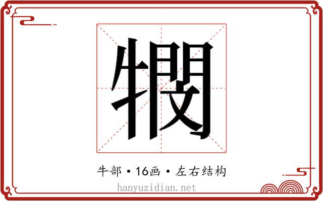 𭷴