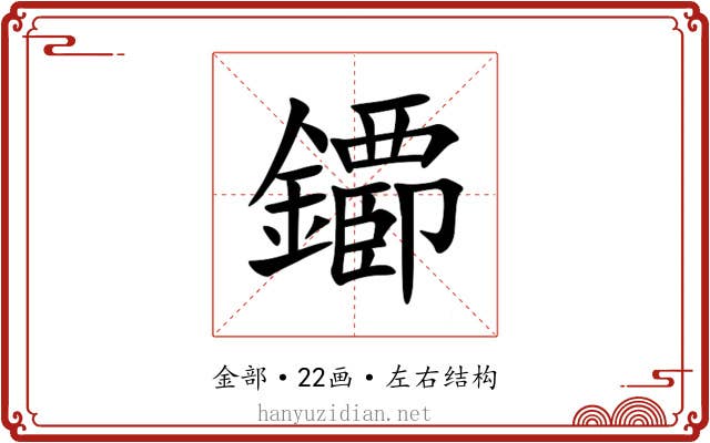 䥮 䥮