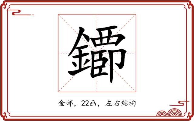 䥮 䥮