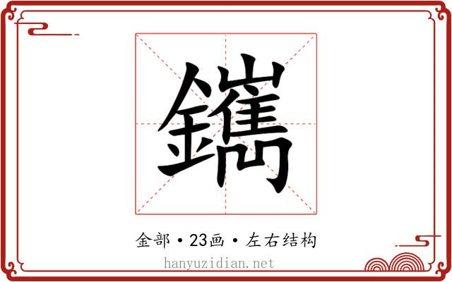 䥴 䥴