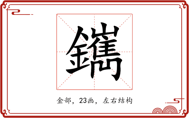䥴 䥴
