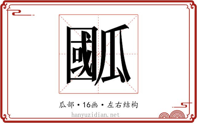 𭺙