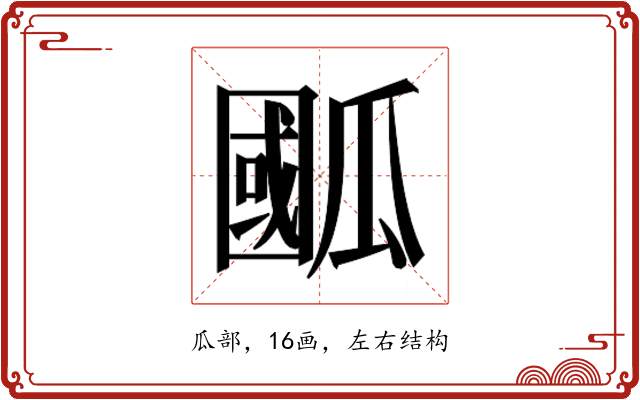 𭺙