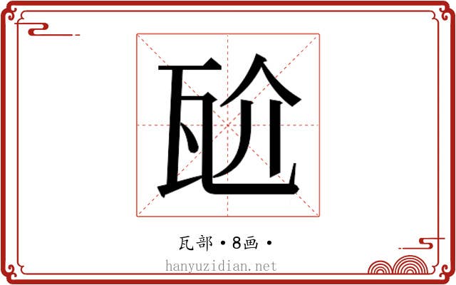 𭺝