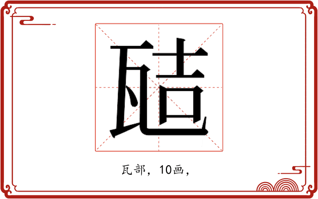 𭺞