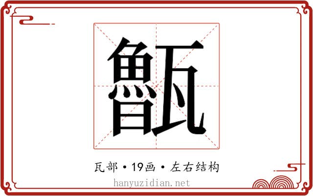 𭺨