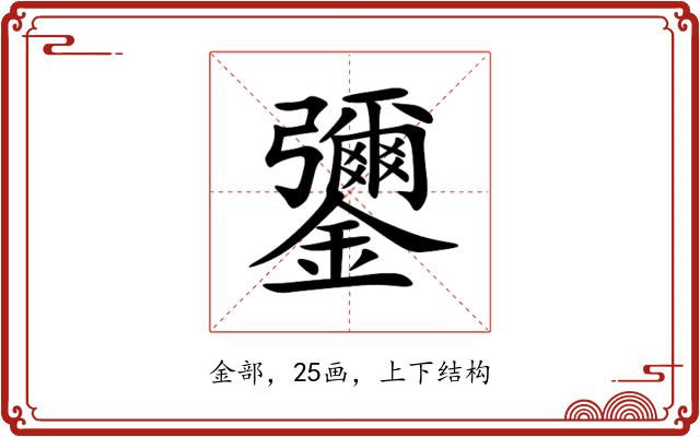 䥸 䥸