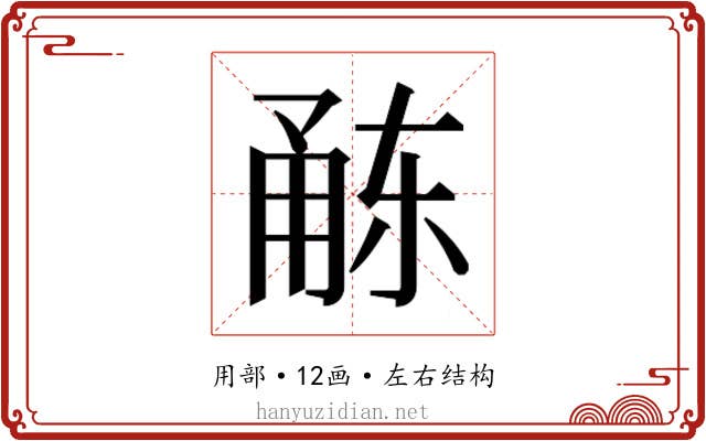 𭺻