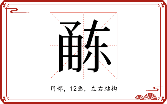 𭺻