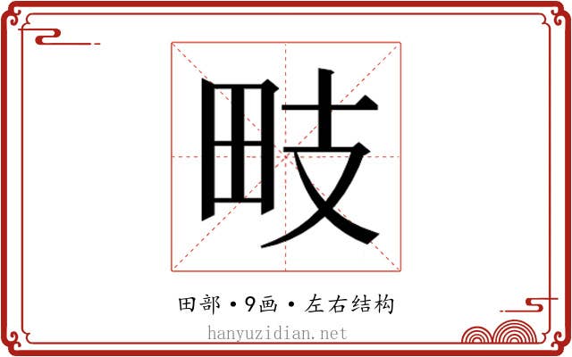 𭻁