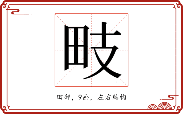 𭻁
