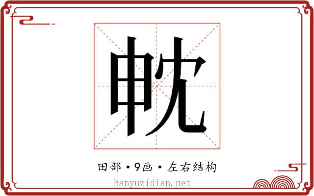 𭻄