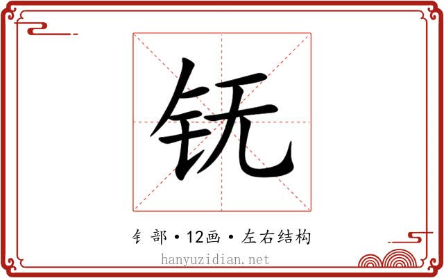 䥻 䥻