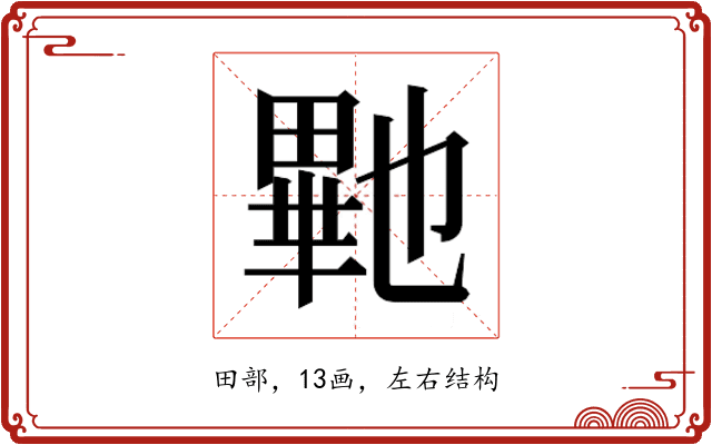 𭻠