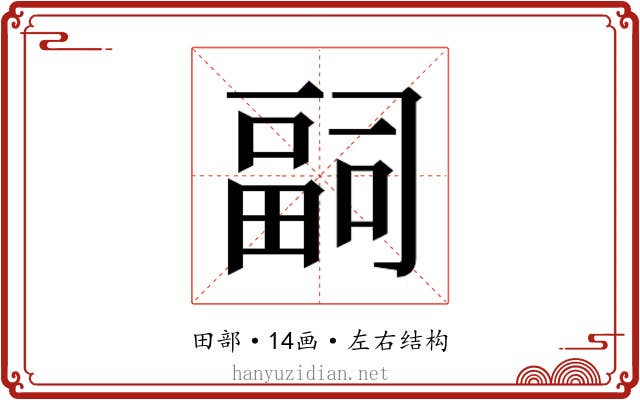 𭻢