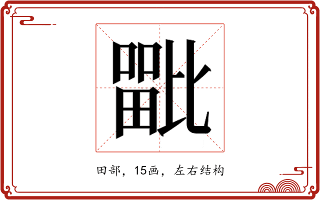 𭻦