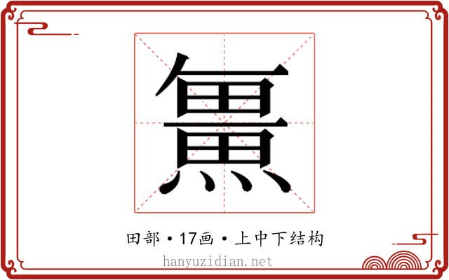 𭻯