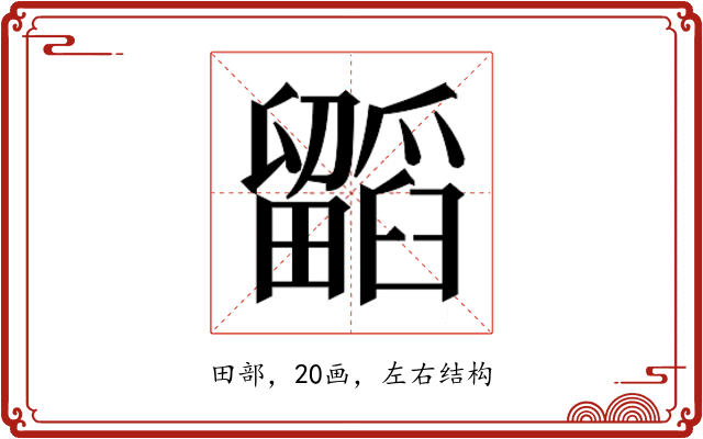 𭻷