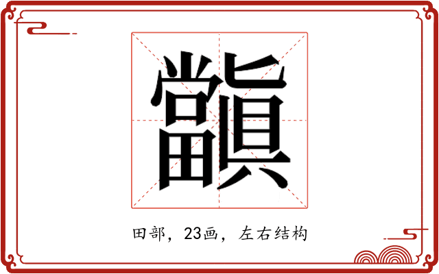 𭻺