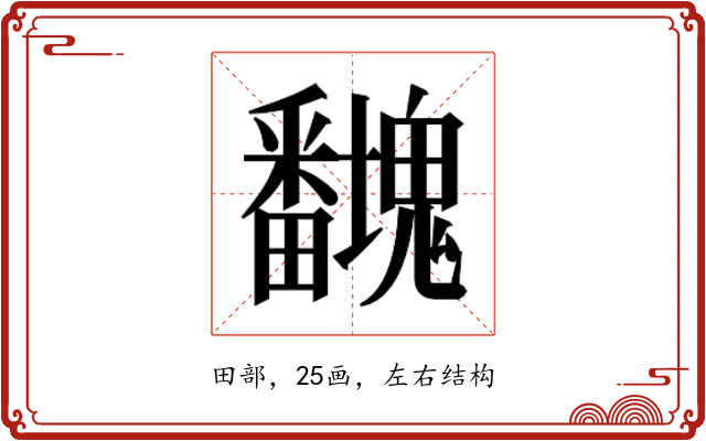 𭻻