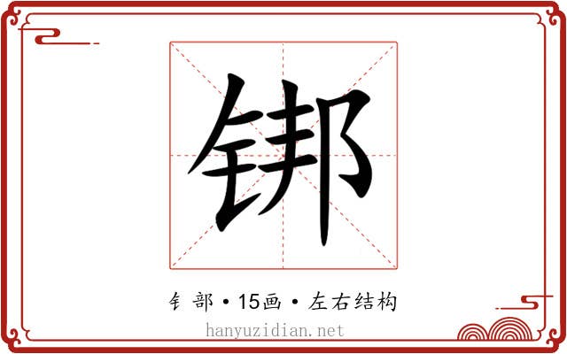䦁