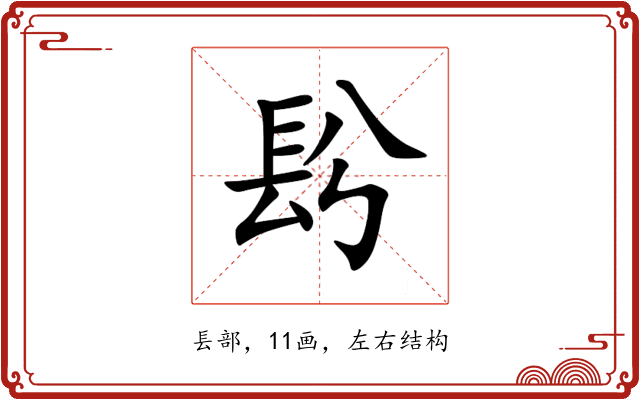 䦇 䦇