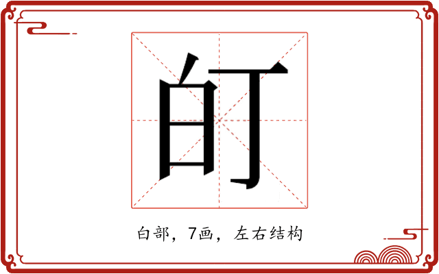 𭽆