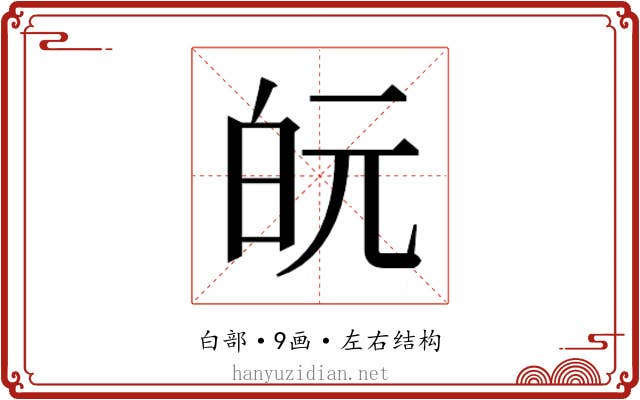 𭽋