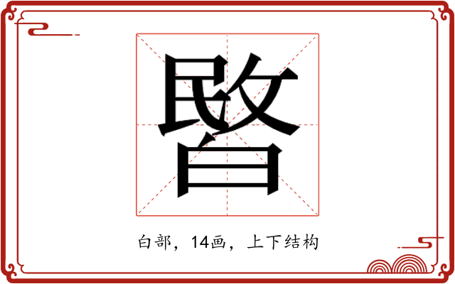 𭽞