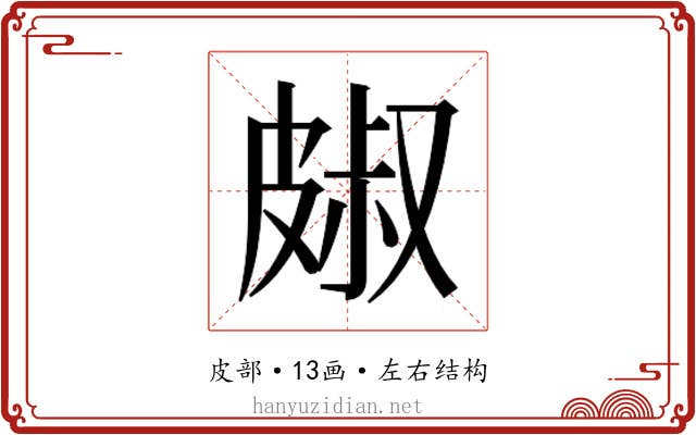 𭽭