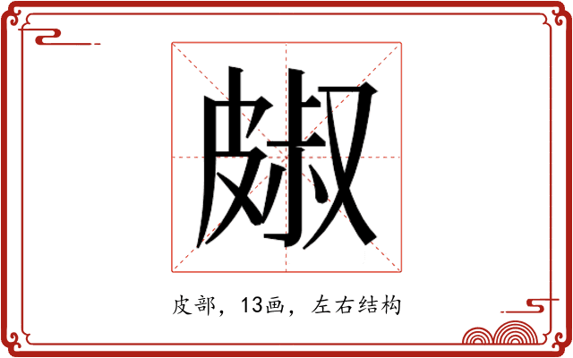 𭽭